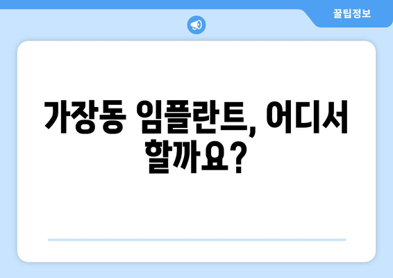 대전 서구 가장동 임플란트 가격 비교 가이드 | 치과, 추천, 비용, 상담