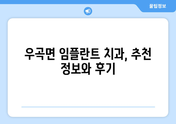 고령군 우곡면 임플란트 가격 비교 가이드 | 치과, 비용, 추천