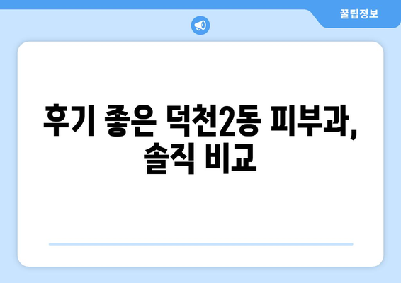 부산 북구 덕천2동 피부과 추천| 꼼꼼하게 비교 분석한 BEST 5 | 피부과, 덕천동, 추천, 후기, 정보
