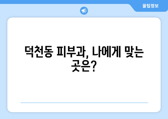 부산 북구 덕천2동 피부과 추천| 꼼꼼하게 비교 분석한 BEST 5 | 피부과, 덕천동, 추천, 후기, 정보