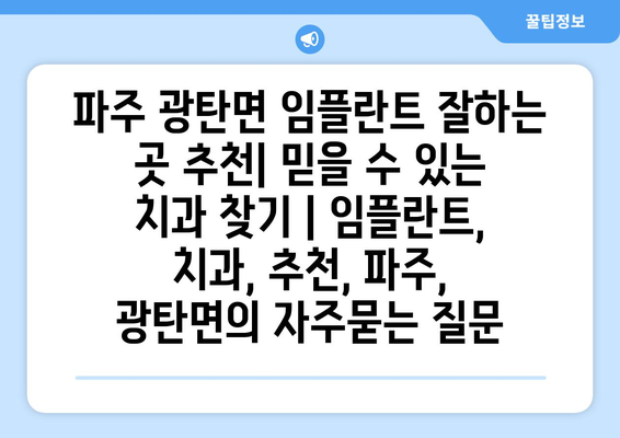 파주 광탄면 임플란트 잘하는 곳 추천| 믿을 수 있는 치과 찾기 | 임플란트, 치과, 추천, 파주, 광탄면