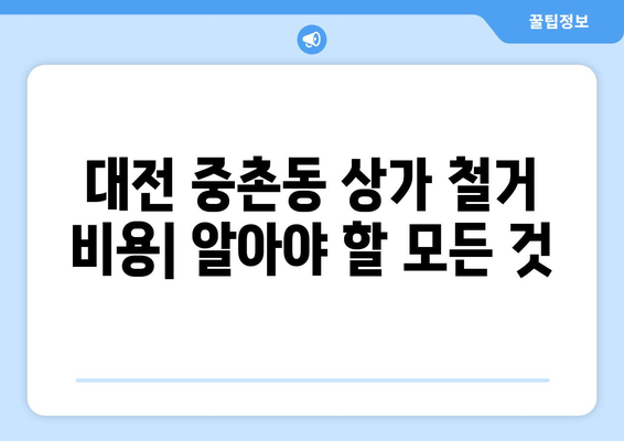 대전 중구 중촌동 상가 철거 비용| 상세 가이드 및 주요 고려 사항 | 철거 비용, 견적, 절차, 주의 사항