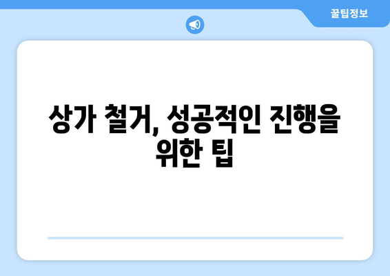 대전 중구 중촌동 상가 철거 비용| 상세 가이드 및 주요 고려 사항 | 철거 비용, 견적, 절차, 주의 사항