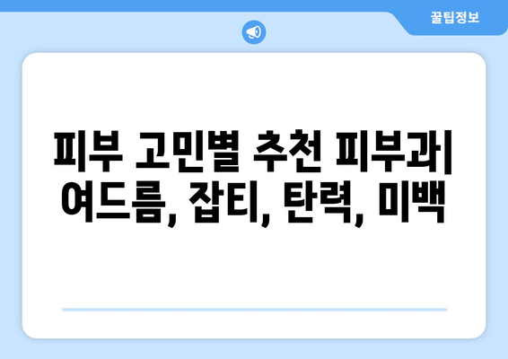 통영 북신동 피부과 추천| 꼼꼼하게 비교하고 나에게 맞는 곳 찾기 | 통영 피부과, 북신동, 피부 관리, 추천, 정보