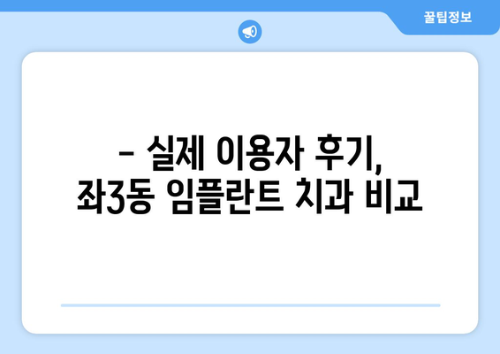 부산 해운대구 좌3동 임플란트 잘하는 곳 추천 | 치과, 임플란트 전문의, 비용, 후기