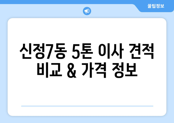 서울시 양천구 신정7동 5톤 이사 비용 & 업체 추천 | 이삿짐센터, 견적, 가격, 후기