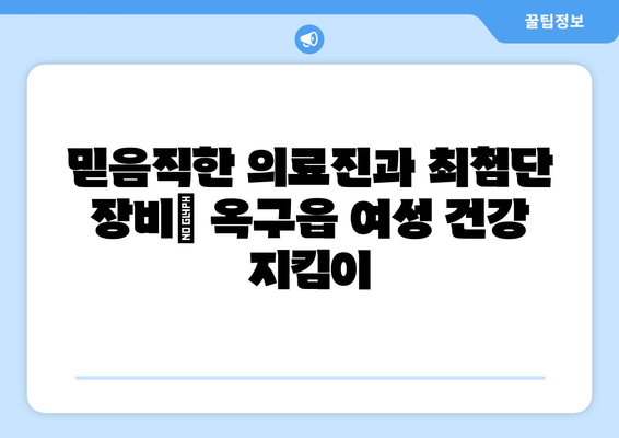 군산시 옥구읍 산부인과 추천| 믿을 수 있는 여성 건강 지킴이 찾기 | 군산 산부인과, 옥구읍 병원, 여성 건강