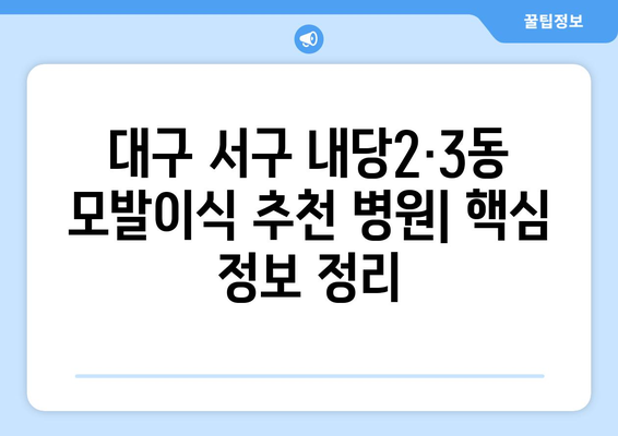 대구 서구 내당2·3동 모발이식 추천 병원 | 비용, 후기, 전문의 정보