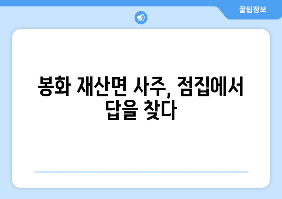 경상북도 봉화군 재산면 사주| 지역 특성을 반영한 나만의 운세 해석 | 봉화, 재산면, 사주, 운세, 신점, 점집
