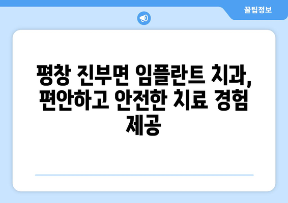 강원도 평창군 진부면 임플란트 잘하는 곳 추천 | 치과, 임플란트 전문, 후기, 비용