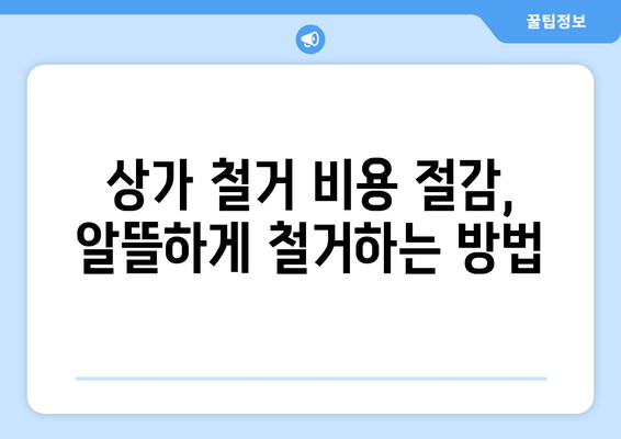 부산 남구 대연6동 상가 철거 비용| 상세 가이드 및 추천 업체 | 철거 비용, 상가 철거, 부산 철거 업체
