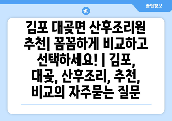 김포 대곶면 산후조리원 추천| 꼼꼼하게 비교하고 선택하세요! | 김포, 대곶, 산후조리, 추천, 비교