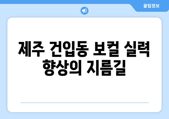 제주시 건입동 보컬 실력 향상의 지름길| 추천 보컬 레슨 3곳 | 제주도, 보컬 트레이닝, 노래 레슨