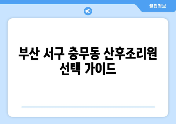 부산 서구 충무동 산후조리원 추천| 꼼꼼하게 비교하고 선택하세요 | 산후조리, 부산 산후조리원, 충무동 산후조리원 비교