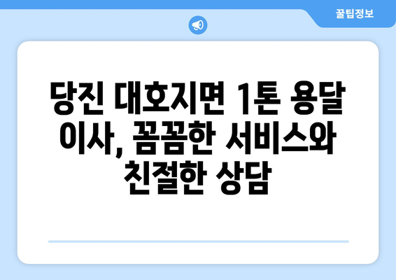 당진 대호지면 1톤 용달 이사, 믿을 수 있는 업체 찾기 | 당진 용달 이사, 1톤 용달, 저렴한 이사 비용, 이사짐센터