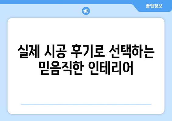 김포 걸포동 인테리어 견적| 합리적인 가격과 디자인, 한 번에 해결하세요! | 인테리어 견적 비교, 전문 업체 추천, 시공 후기