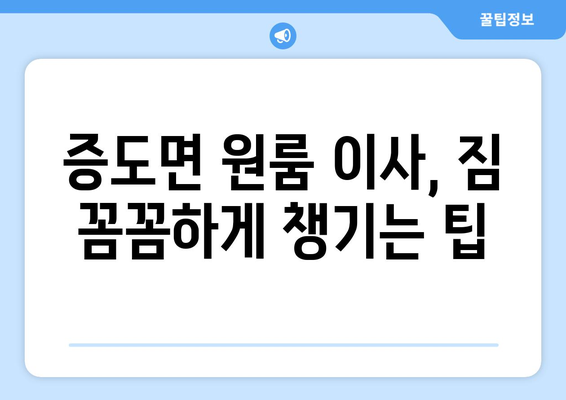 전라남도 신안군 증도면 원룸 이사 가이드| 짐싸기부터 새집 정착까지 | 원룸 이사, 증도면, 신안군, 전라남도, 이삿짐센터, 이사 비용