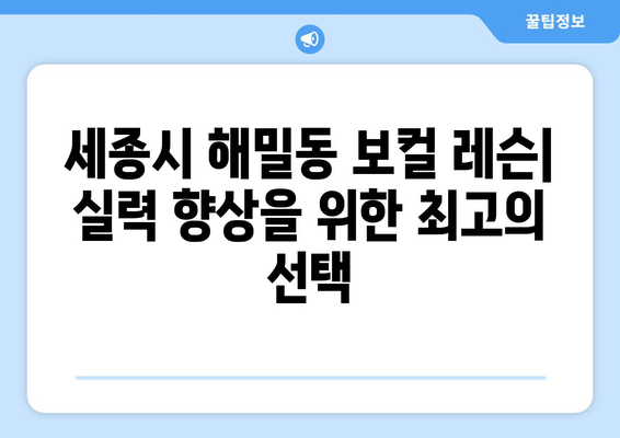 세종시 해밀동 보컬 레슨| 실력 향상을 위한 최고의 선택 | 보컬 트레이닝, 개인 레슨, 그룹 레슨, 실용음악