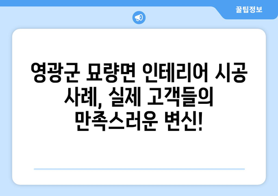 전라남도 영광군 묘량면 인테리어 견적| 합리적인 비용으로 만족스러운 공간 만들기 | 인테리어 견적 비교, 전문 업체 추천, 시공 사례