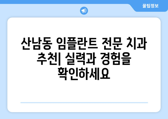 청주 서원구 산남동 임플란트 잘하는 곳 추천 | 치과, 임플란트 전문, 가격, 후기