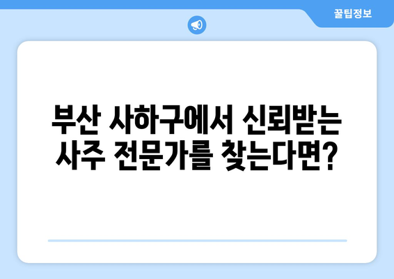 부산 사하구 당리동에서 신뢰할 수 있는 사주 잘 보는 곳 찾기 | 사주, 운세, 궁합, 부산 사하구, 당리동