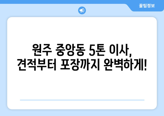 강원도 원주시 중앙동 5톤 이사 가격 비교 및 추천 업체 | 이삿짐센터, 견적, 포장이사, 사다리차, 5톤 트럭