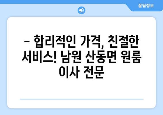 전라북도 남원시 산동면 원룸 이사| 가격 비교 & 추천 업체 | 이삿짐센터, 원룸 이사, 남원 이사