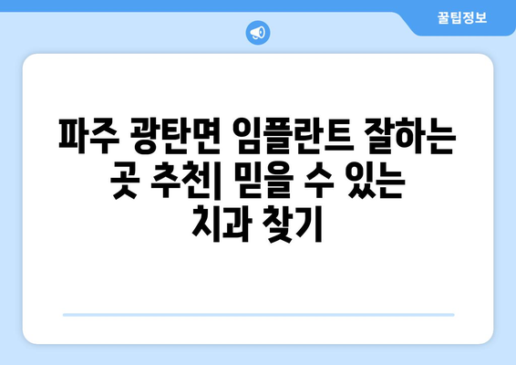 파주 광탄면 임플란트 잘하는 곳 추천| 믿을 수 있는 치과 찾기 | 임플란트, 치과, 추천, 파주, 광탄면