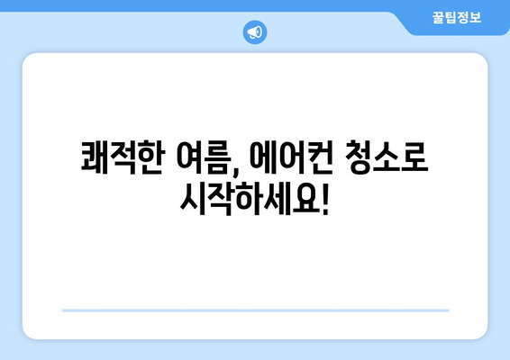 부산 서구 남부민2동 에어컨 청소 전문 업체 추천 | 에어컨 청소, 냉난방, 부산 에어컨