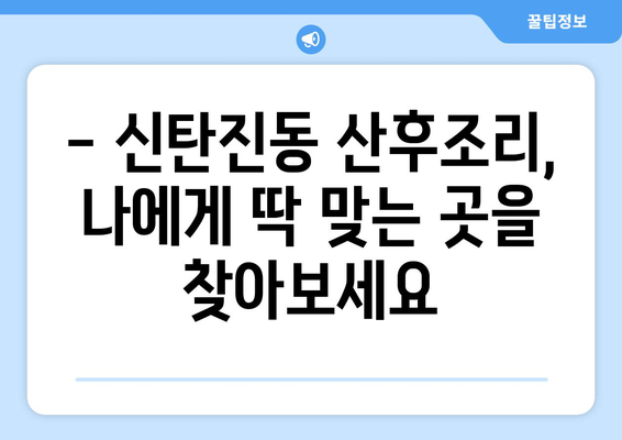 대전 대덕구 신탄진동 산후조리원 추천| 꼼꼼하게 비교 분석한 베스트 5 | 산후조리, 신탄진, 대전, 대덕구, 추천