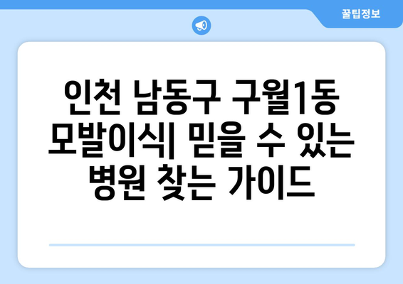 인천 남동구 구월1동 모발이식 | 믿을 수 있는 병원 찾기 | 모발이식, 탈모, 비용, 후기