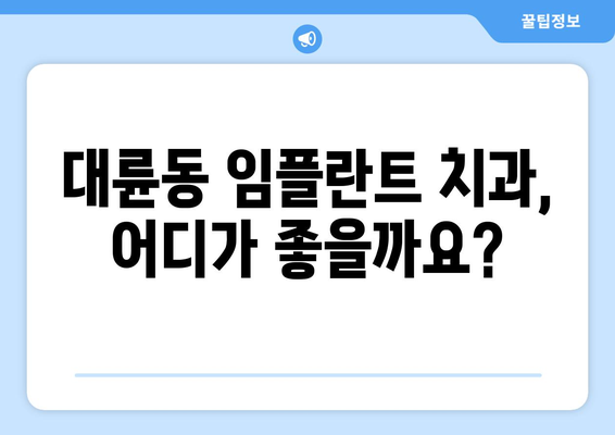 제주 서귀포시 대륜동 임플란트 가격 비교 가이드 | 치과, 추천, 비용, 후기