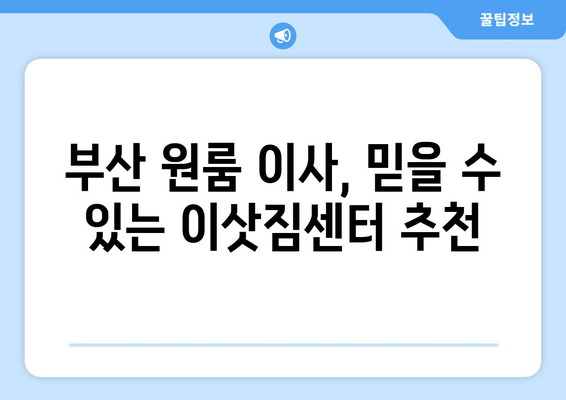 부산진구 부암3동 원룸 이사,  합리적인 가격과 안전한 이사! | 부산 원룸 이사, 이삿짐센터 추천, 부산진구 이사 비용