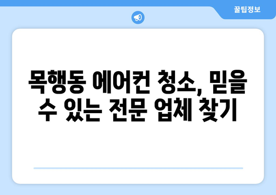 충주 목행동 에어컨 청소 전문 업체 추천 |  깨끗하고 시원한 여름 맞이하기