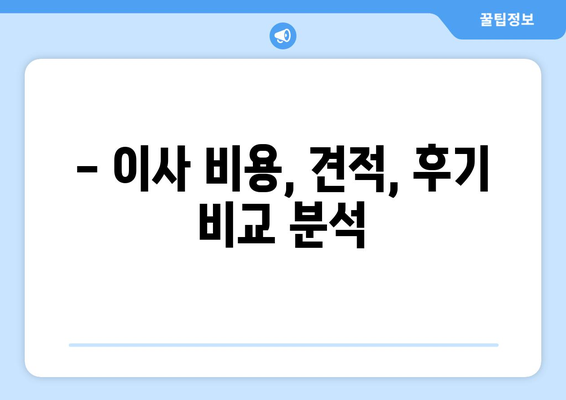 충주시 교현안림동 포장이사| 전문 업체 추천 및 가격 비교 | 이사 비용, 견적, 후기