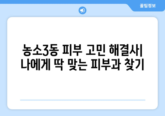 울산 북구 농소3동 피부과 추천| 꼼꼼하게 비교 분석한 베스트 5 | 울산 피부과, 농소3동, 피부 관리, 추천
