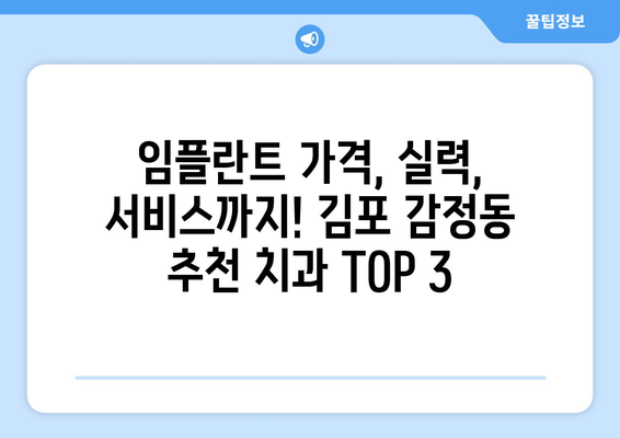 김포 감정동 임플란트 잘하는 곳 추천| 치과 선택 가이드 | 임플란트, 치과, 김포, 감정동, 추천
