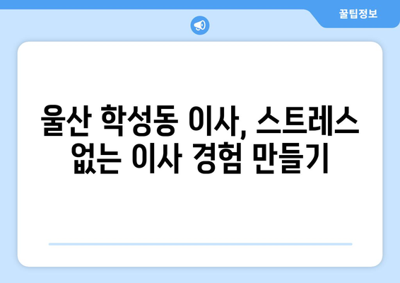 울산 중구 학성동 포장이사 전문 업체 추천 | 이삿짐센터, 가격 비교, 후기