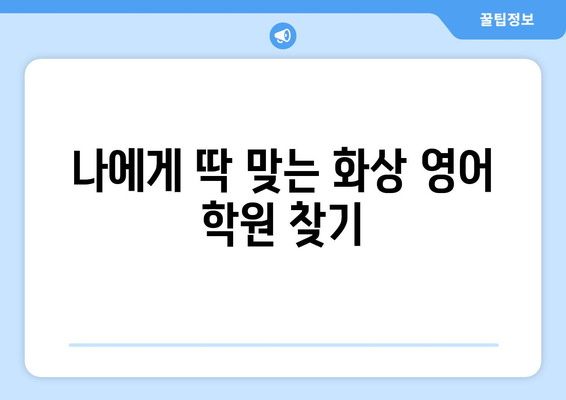 서울 용산구 보광동 화상 영어 비용| 학원별 비교 & 추천 가이드 | 화상영어, 영어 학원, 비용, 추천