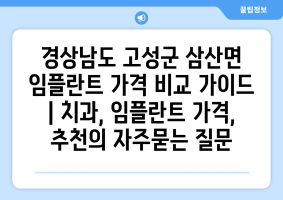 경상남도 고성군 삼산면 임플란트 가격 비교 가이드 | 치과, 임플란트 가격, 추천