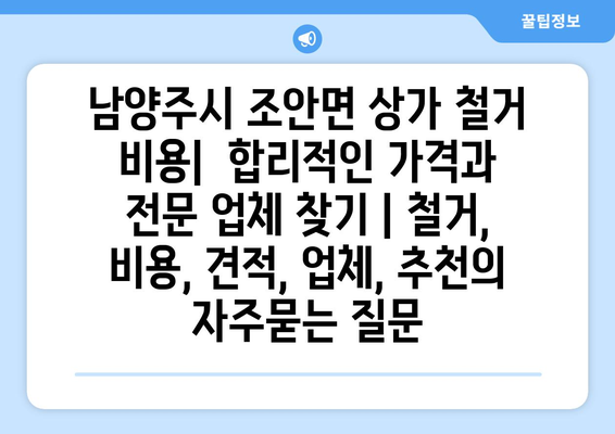 남양주시 조안면 상가 철거 비용|  합리적인 가격과 전문 업체 찾기 | 철거, 비용, 견적, 업체, 추천