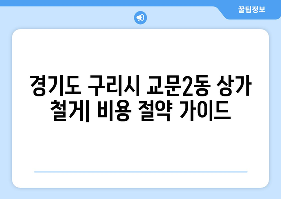 경기도 구리시 교문2동 상가 철거 비용| 상세 가이드 & 비교견적 정보 | 철거, 비용, 견적, 업체