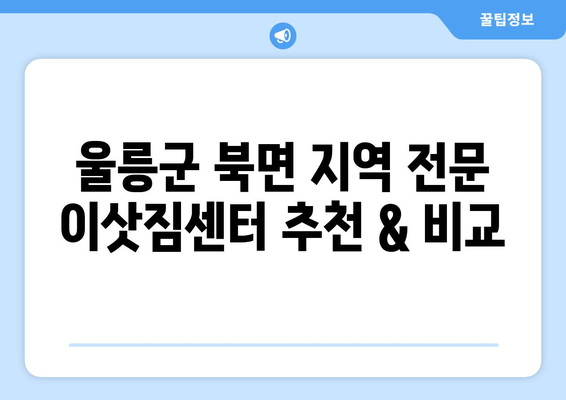 울릉군 북면 5톤 이사, 믿을 수 있는 업체 찾기 | 울릉도 이삿짐센터 추천, 가격 비교, 후기