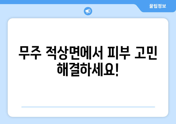 전라북도 무주군 적상면 피부과 추천| 꼼꼼하게 비교하고 선택하세요 | 무주군, 적상면, 피부과, 진료, 추천, 정보