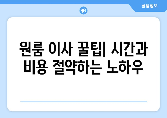 제주도 제주시 아라동 원룸 이사, 짐싸기부터 새집 정리까지 완벽 가이드 | 원룸 이사 꿀팁, 이사 비용 절약, 이삿짐센터 추천