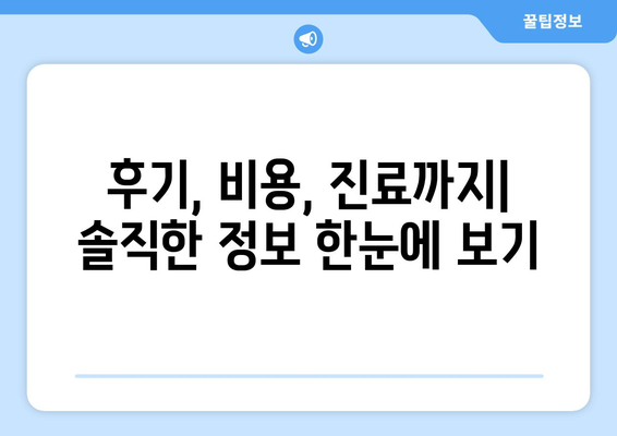 광주 북구 신안동 피부과 추천| 꼼꼼하게 비교 분석한 베스트 5 | 피부과, 추천, 후기, 비용, 진료
