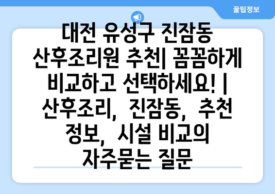 대전 유성구 진잠동 산후조리원 추천| 꼼꼼하게 비교하고 선택하세요! | 산후조리,  진잠동,  추천 정보,  시설 비교