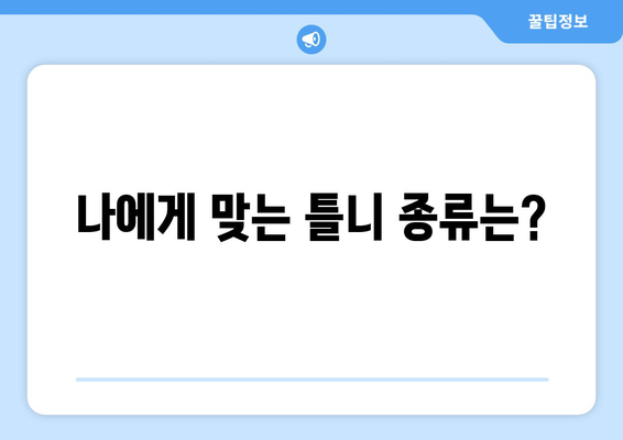 울산 남구 삼산동 틀니 가격 비교 가이드 | 틀니 종류, 가격 정보, 추천 치과