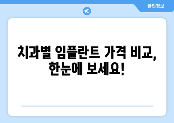 부산 서구 동대신2동 임플란트 가격 비교 가이드 | 치과 추천, 비용 정보, 후기