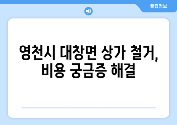 경상북도 영천시 대창면 상가 철거 비용| 상세 가이드 & 예상 비용 확인 | 철거, 비용 산정, 업체 추천